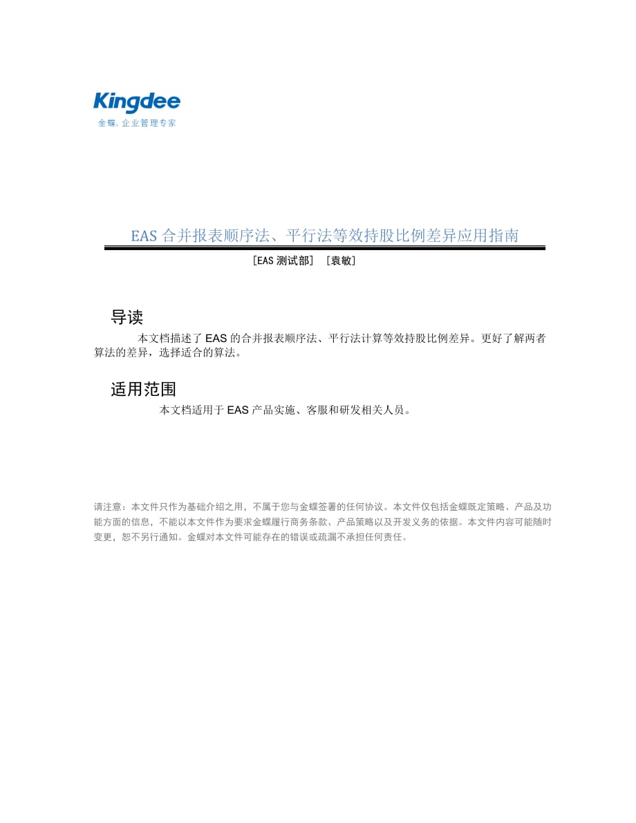 EAS合并报表顺序法、平行法等效持股比例差异_第1页