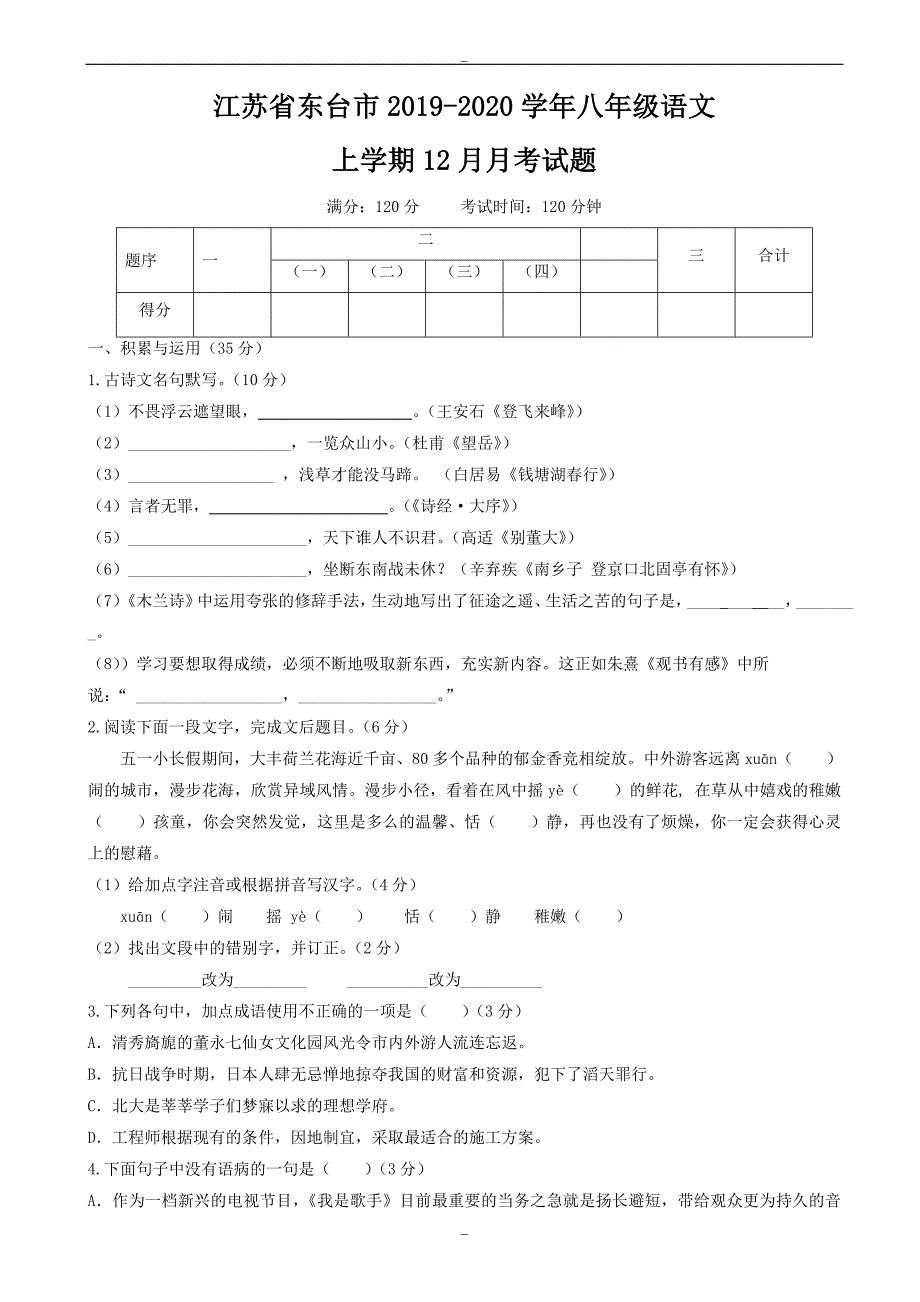 江苏省东台市2019-2020学年苏教版八年级语文上学期12月月考试题_第1页