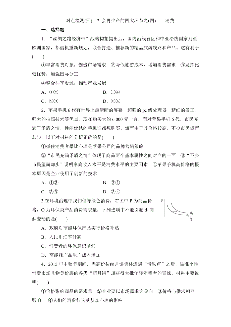 高三政治二轮复习对点检测（四）　社会再生产的四大环节之（四）——消费 Word版含答案_第1页