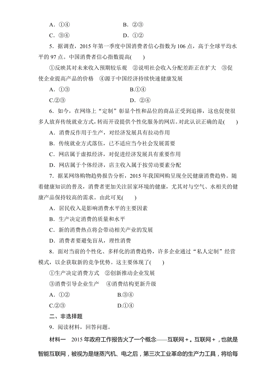 高三政治二轮复习对点检测（四）　社会再生产的四大环节之（四）——消费 Word版含答案_第2页