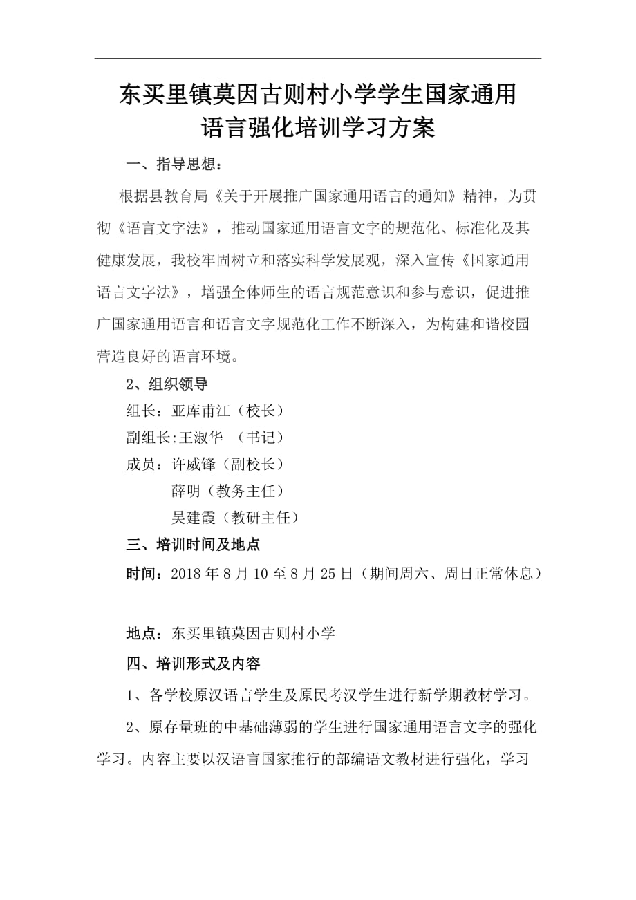 学生国家通用语言强化培训学习方案完整版.doc_第1页