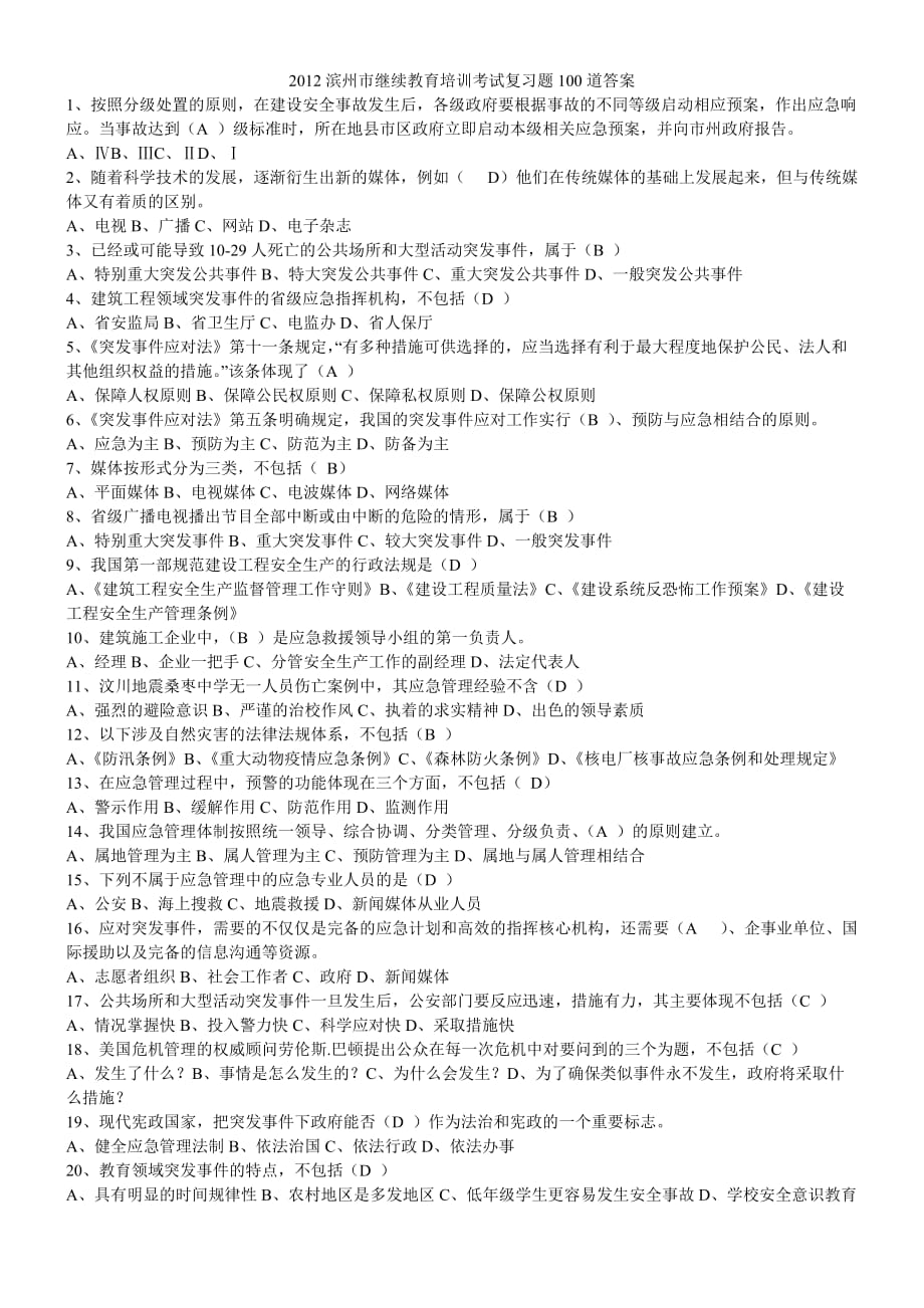 2012滨州市继续教育培训考试复习题100题答案范文_第1页