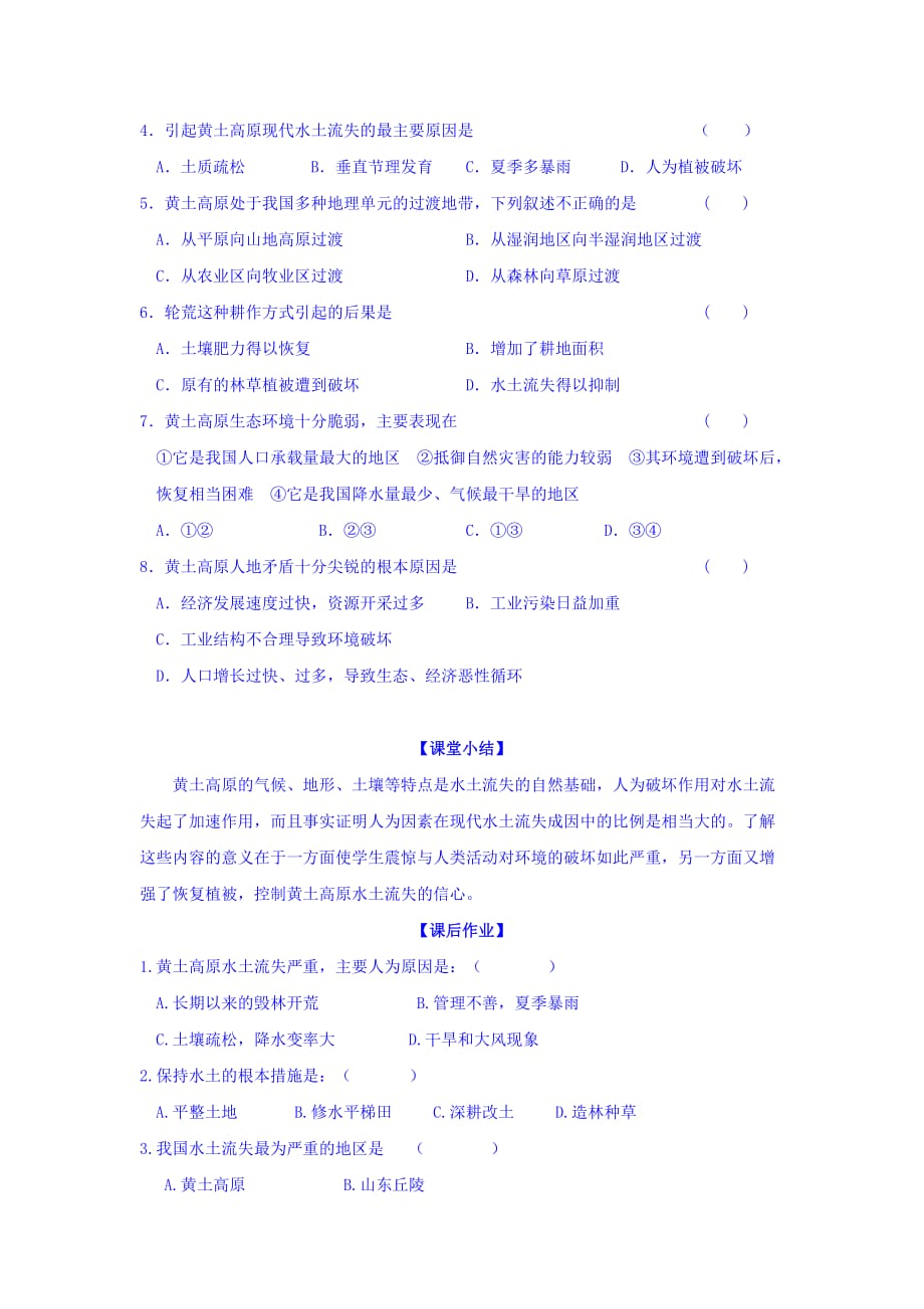 云南省德宏州梁河县第一中学鲁教版高中地理必修三学案：3.1区域水土流失及其治理――以黄土高原为例 Word版缺答案_第4页