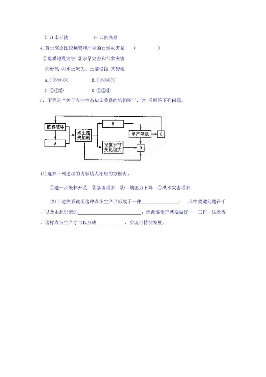 云南省德宏州梁河县第一中学鲁教版高中地理必修三学案：3.1区域水土流失及其治理――以黄土高原为例 Word版缺答案_第5页