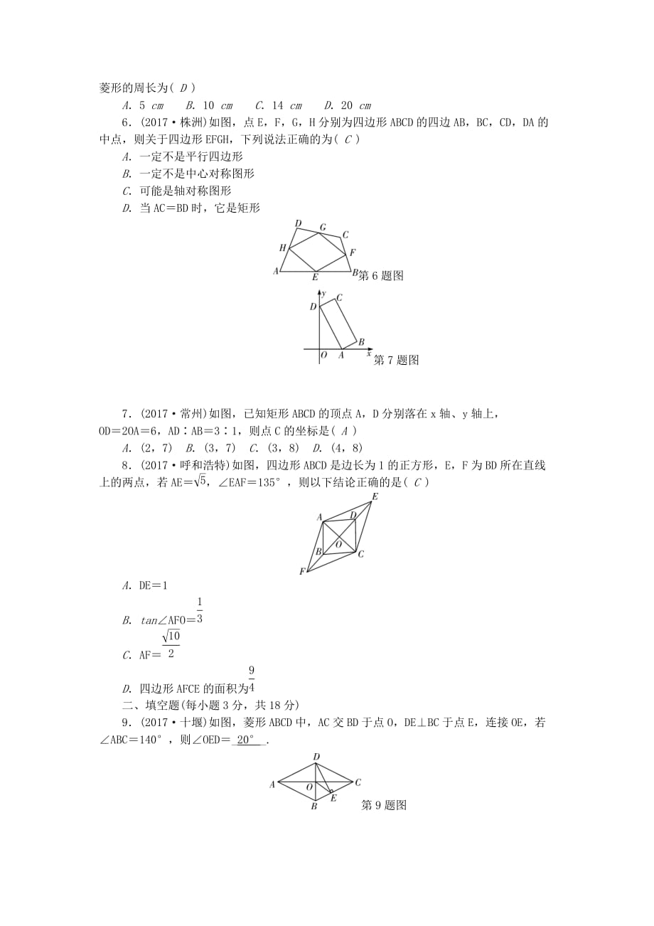 （辽宁地区）中考数学总复习 专题突破训练 第19讲 矩形、菱形和正方形试题_第2页