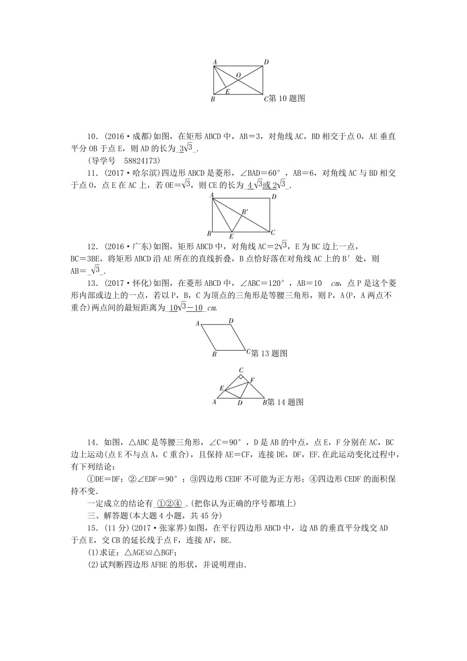 （辽宁地区）中考数学总复习 专题突破训练 第19讲 矩形、菱形和正方形试题_第3页