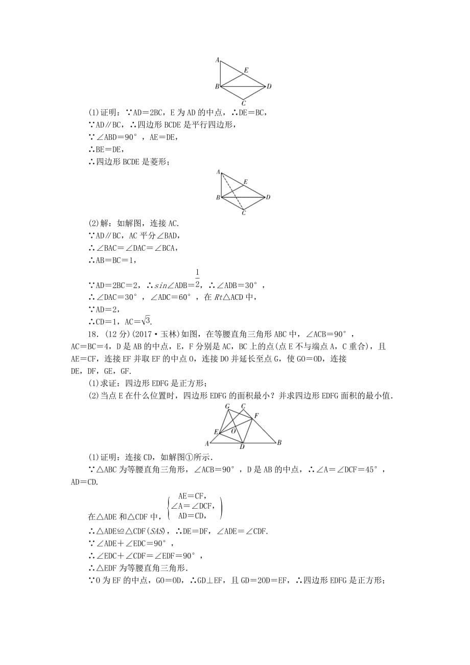 （辽宁地区）中考数学总复习 专题突破训练 第19讲 矩形、菱形和正方形试题_第5页