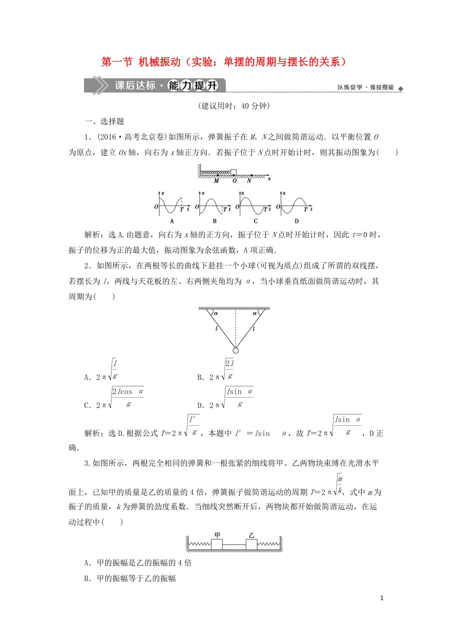 （江苏专用）高考物理大一轮复习第十四章机械振动与机械波光电磁波与相对论第一节机械振动（实验：单摆的周期与摆长的关系）检测_第1页