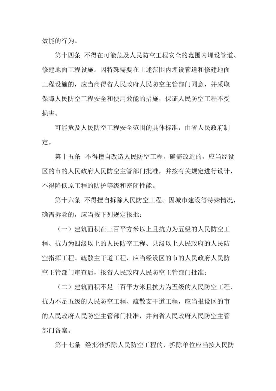 （管理制度）河北省人民防空工程维护与使用管理条例_第5页