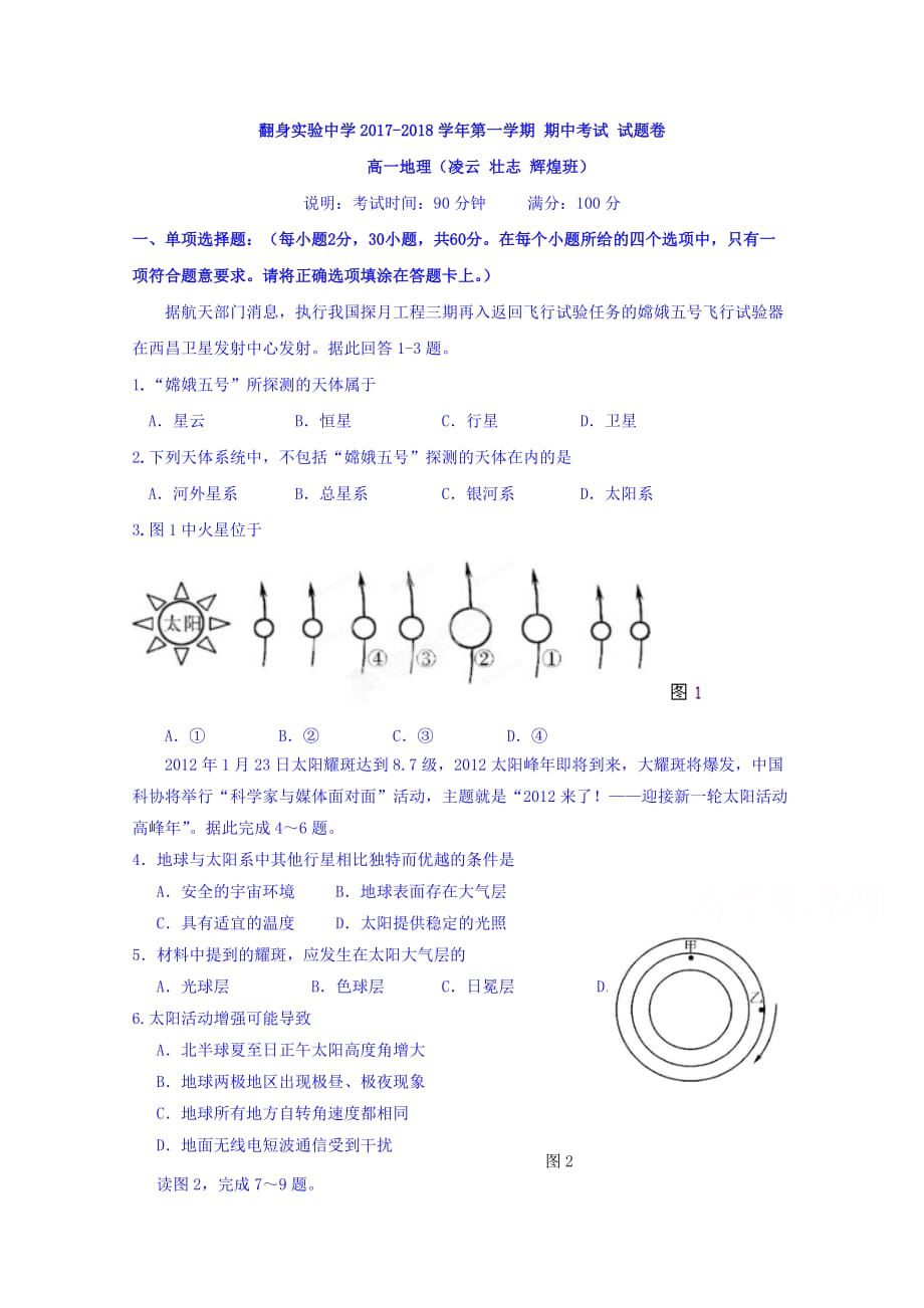 广东省深圳市翻身实验中学高一上学期期中考试地理试题 Word版缺答案_第1页