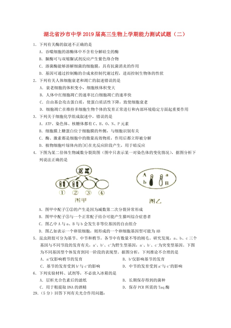 湖北省高三生物上学期能力测试试题二_第1页