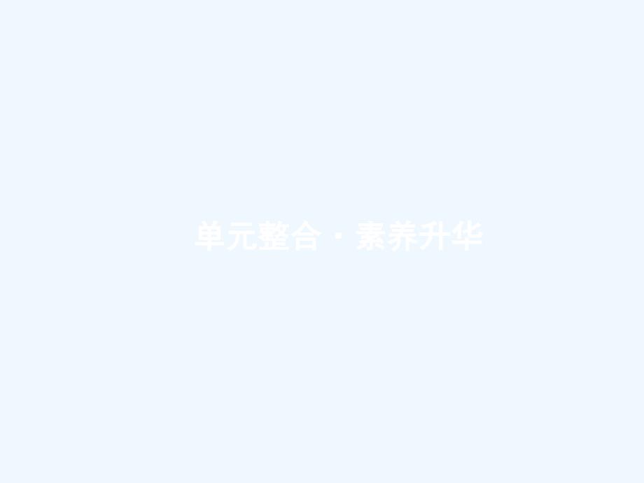 课标通用高考政治大一轮复习第一单元公民的政治生活单元整合课件新人教版必修2_第1页