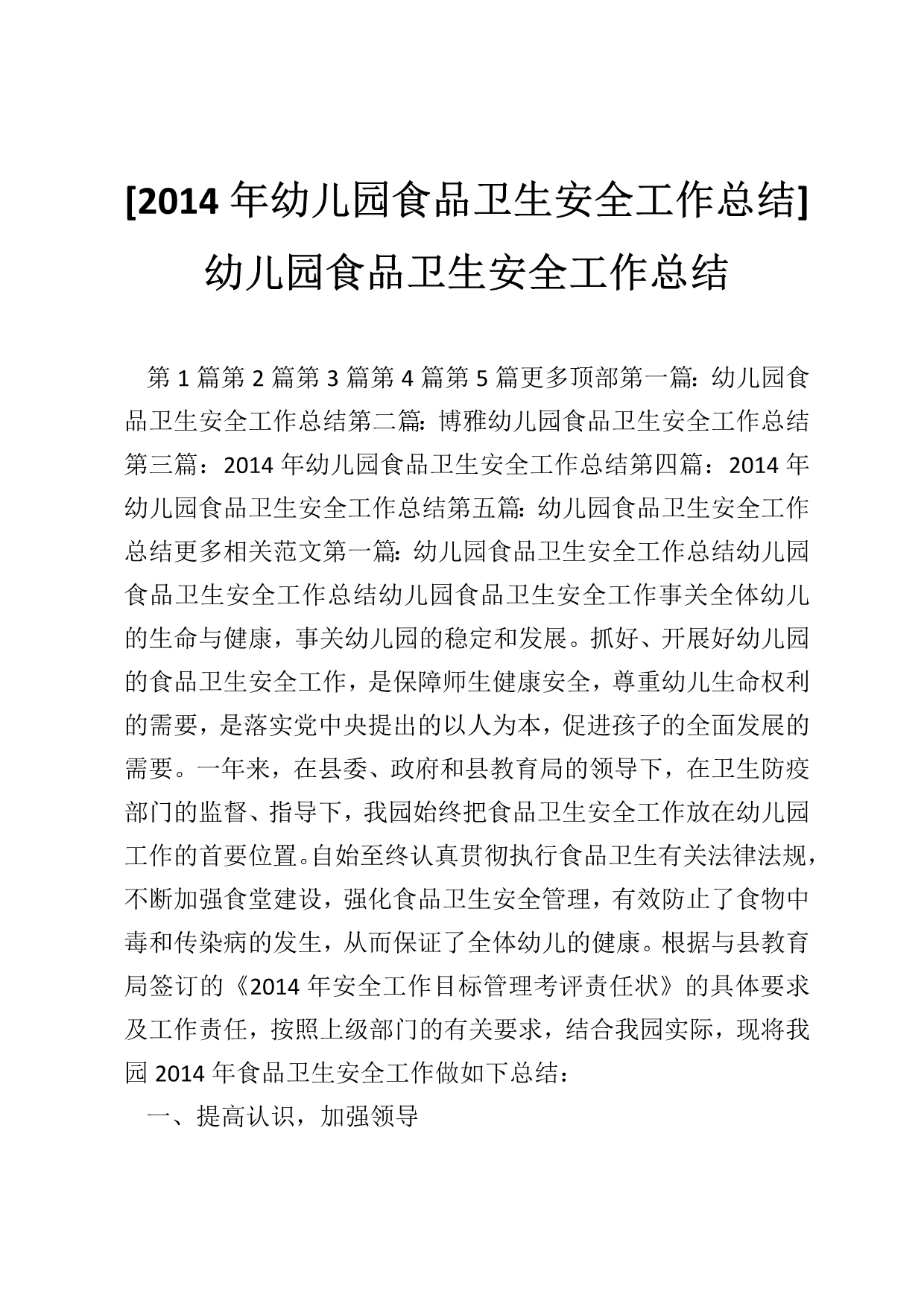 [2014年幼儿园食品卫生安全工作总结] 幼儿园食品卫生安全工作总结_第1页