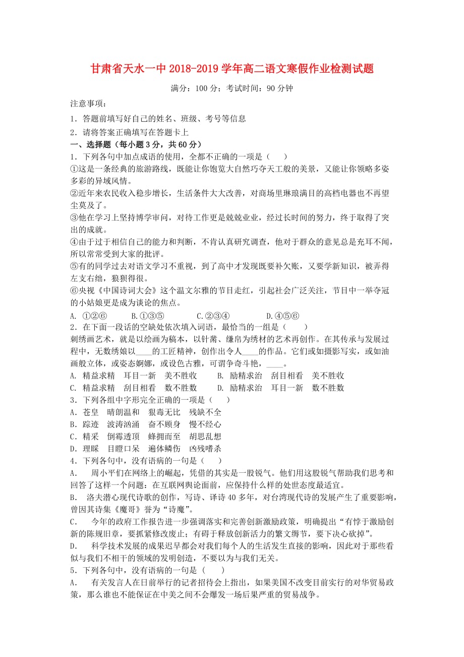 甘肃省天水一中高二语文寒假作业检测试题_第1页