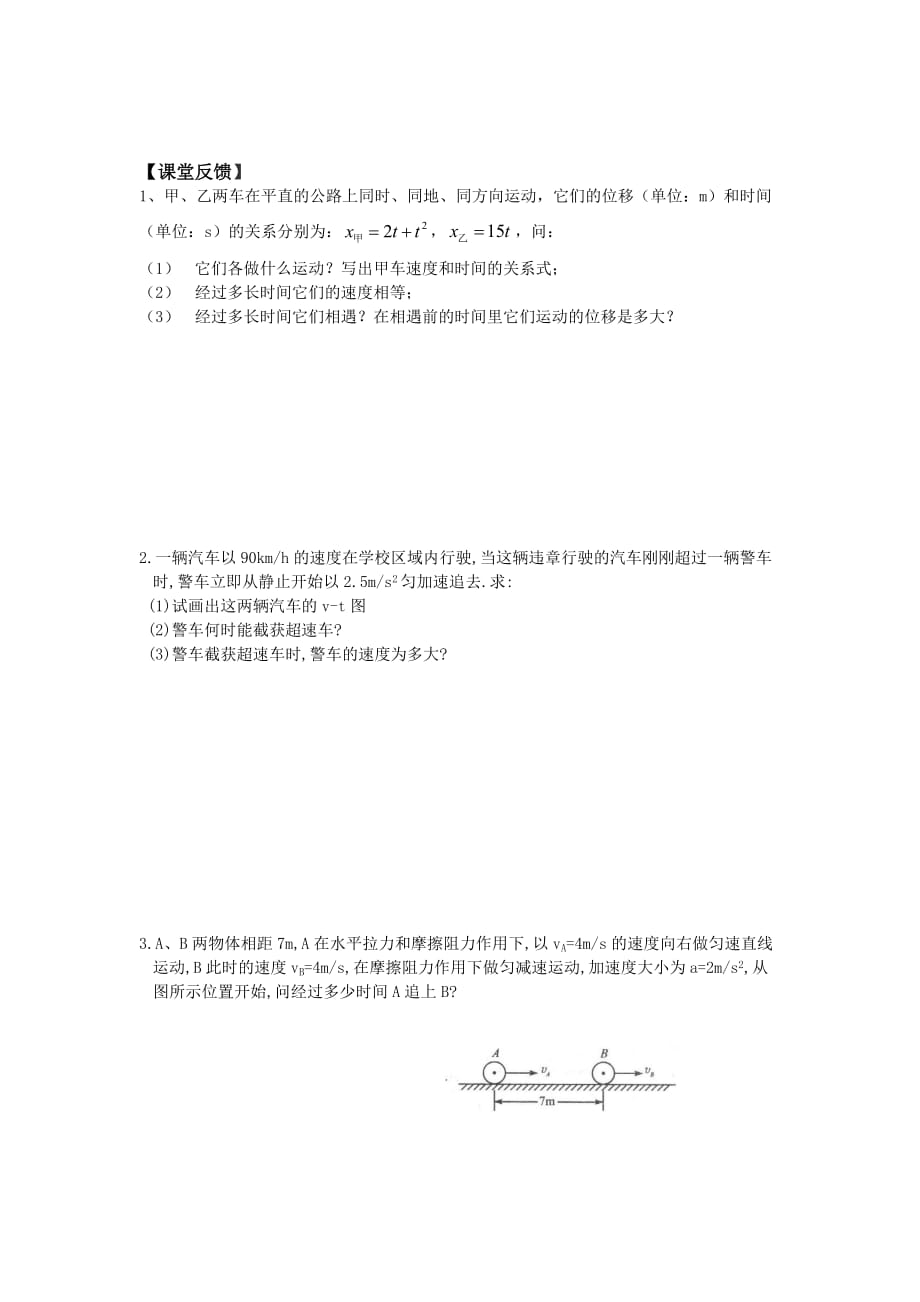 江苏省徐州经济技术开发区高级中学人教版高中物理必修一：第一二章专题 追及、相遇和避碰 测试题 Word版缺答案_第3页