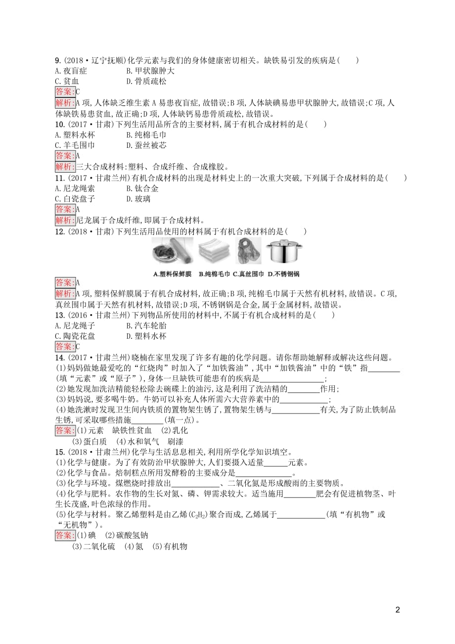 （课标通用）甘肃省中考化学总复习素养全练14化学与生活试题_第2页