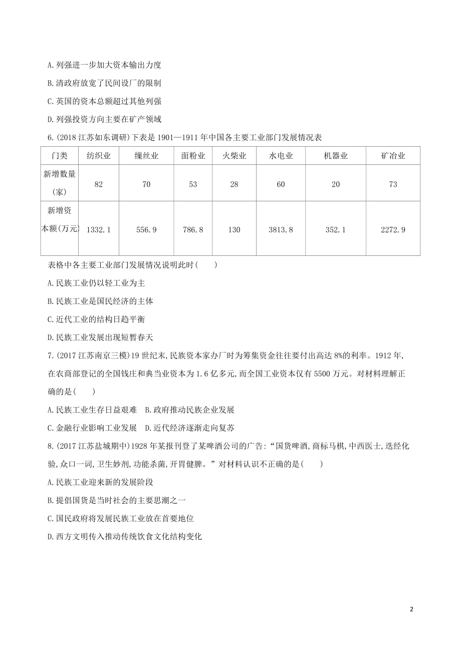 高考历史二轮复习专题攻略九近代中国经济结构的变动与资本主义的曲折发展及近现代社会生活的变迁习题（含解析）_第2页