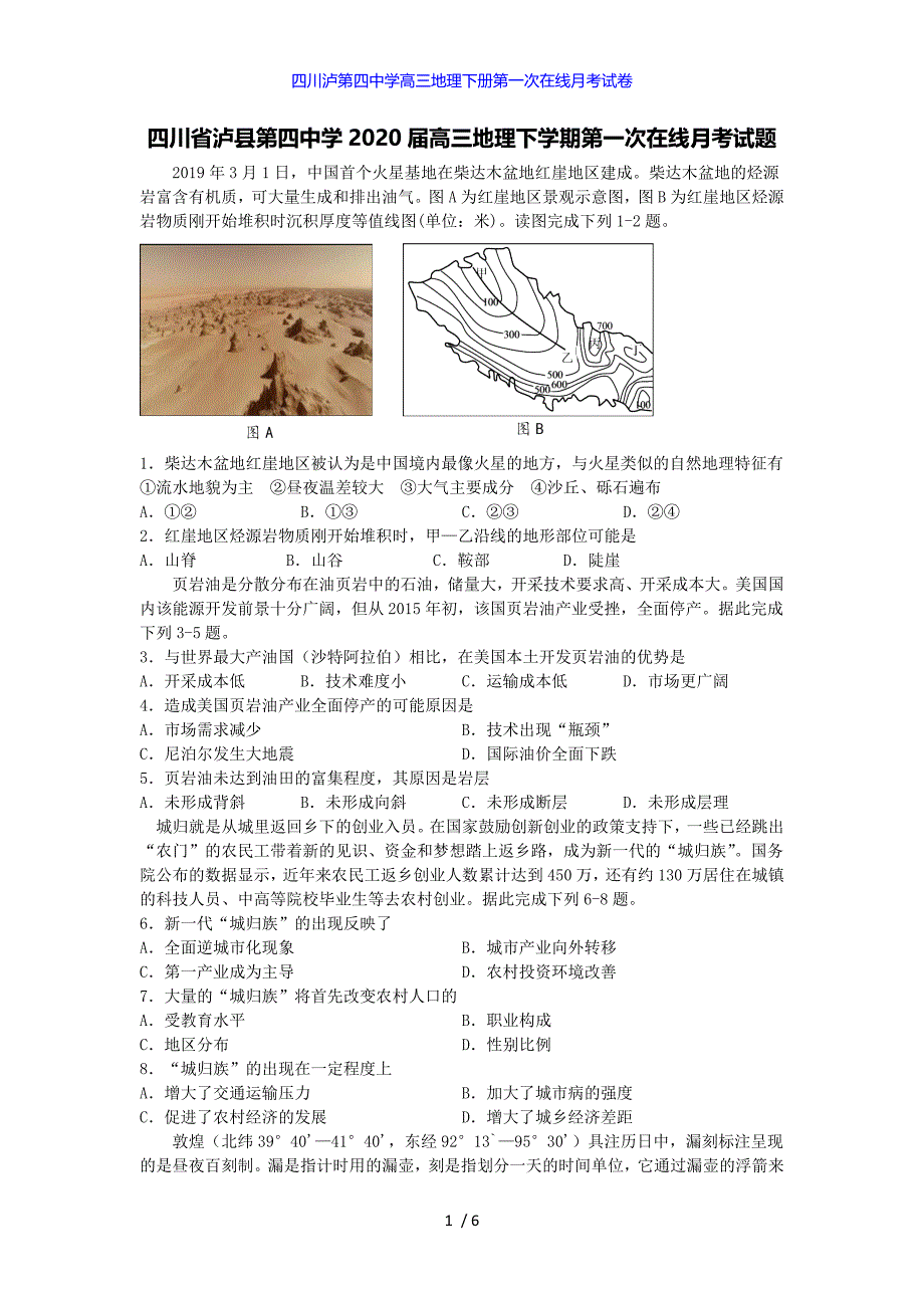 四川泸第四中学高三地理下册第一次在线月考试卷_第1页