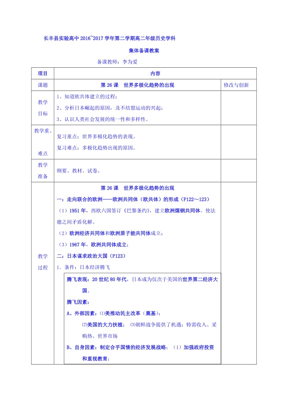 安徽省长丰县实验高级中学人教版高中历史必修一教案：第26课 世界多极化趋势的出现_第1页