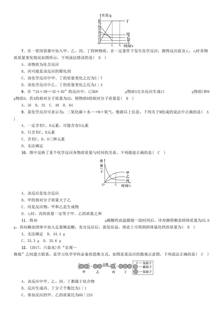 遵义专版中考化学总复习第1编教材知识梳理第4章认识化学变化精讲练习_第5页