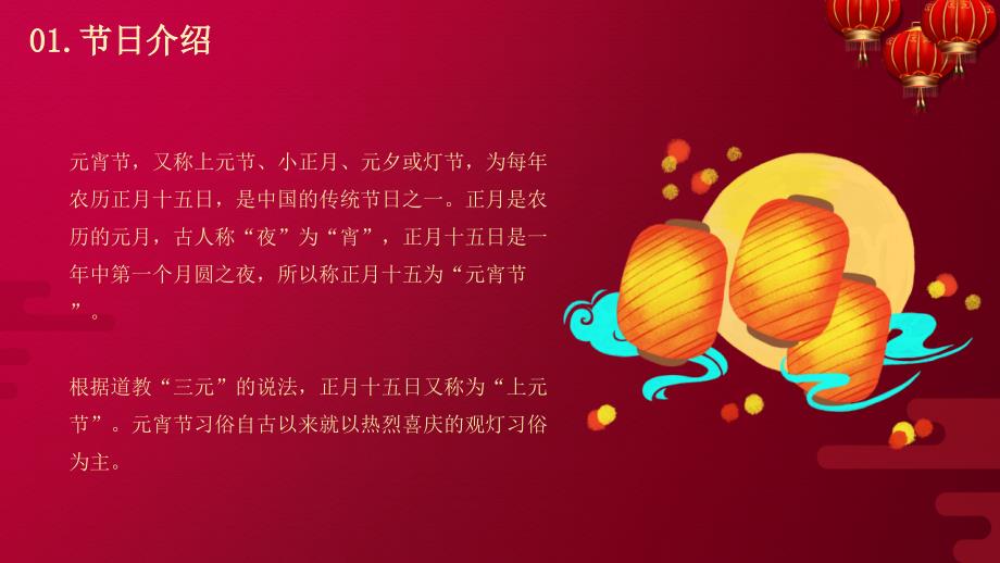 喜庆中国风元宵节节日由来介绍PPT模板_第4页