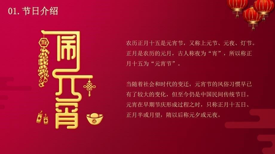 喜庆中国风元宵节节日由来介绍PPT模板_第5页