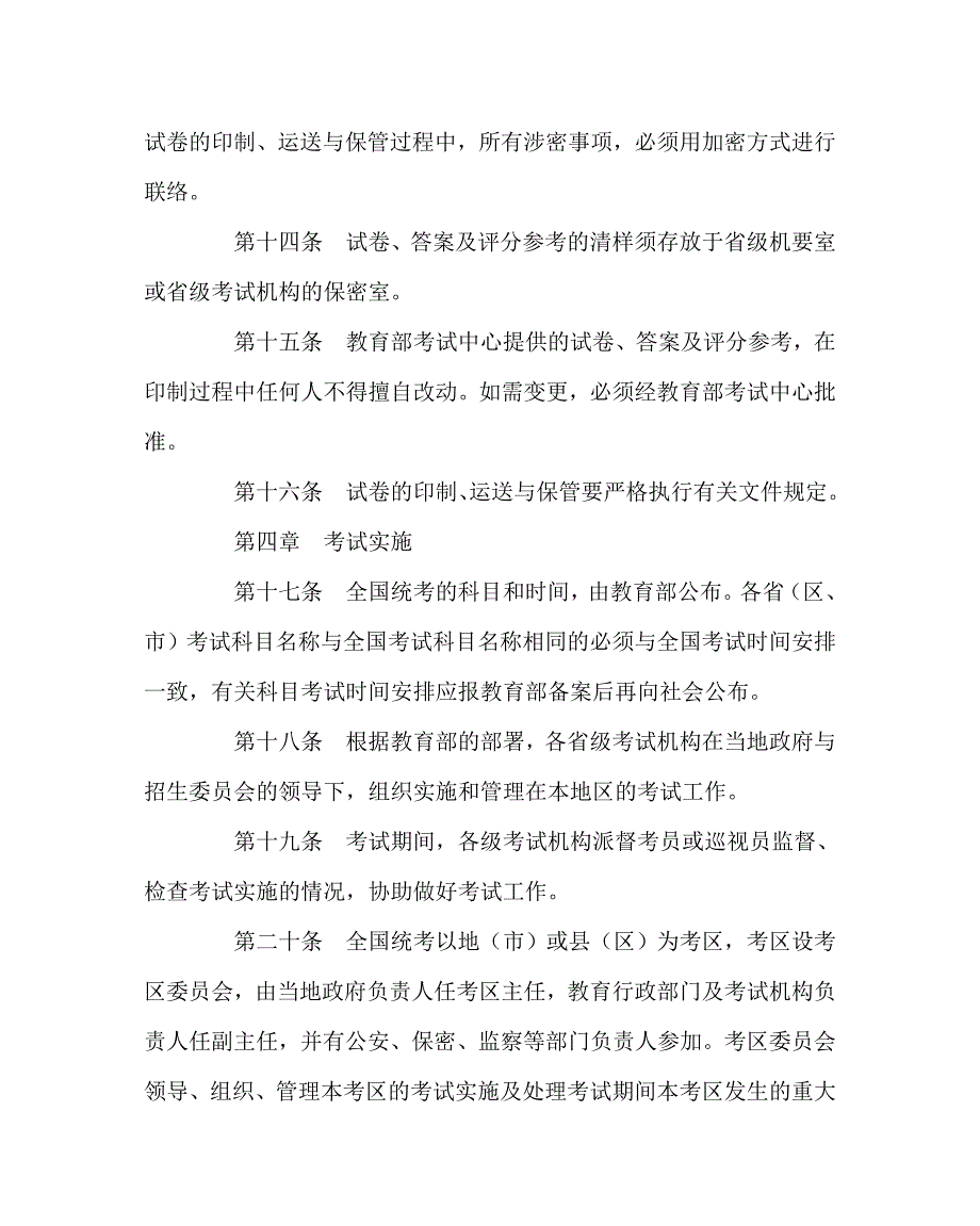 学校规章制度之高等学校招生全国统一考试考务工作规定_第3页