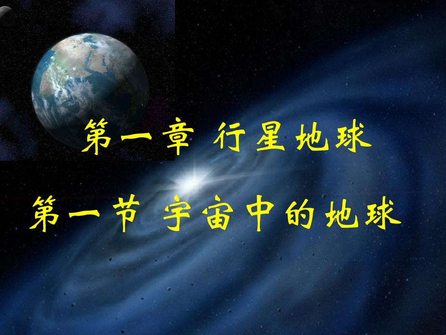 云南省石屏高级中学高中地理必修一：1.1宇宙中的地球 课件2_第2页