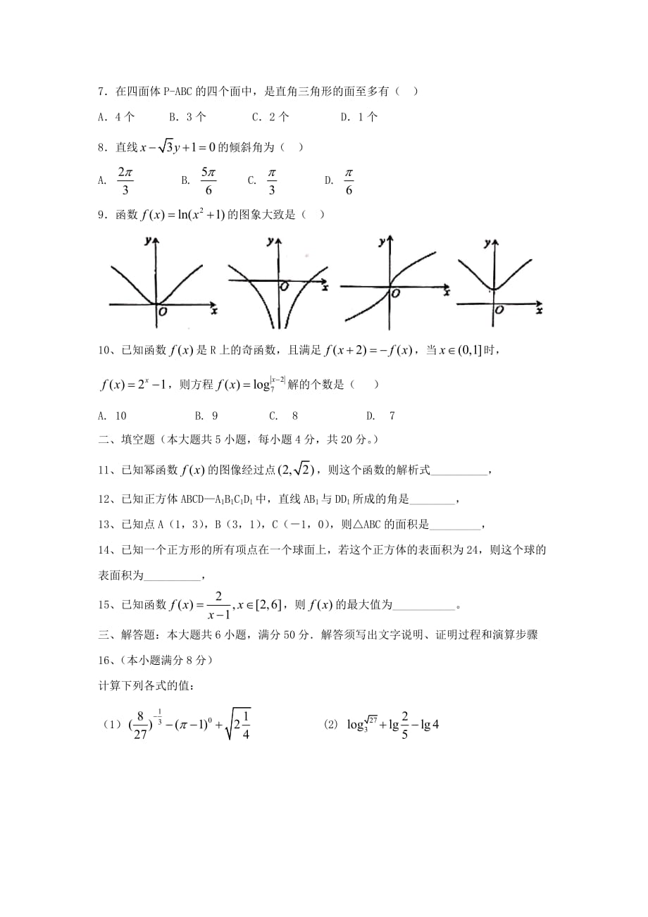 湖南省衡阳县高一数学上学期期末质量检测试卷_第2页