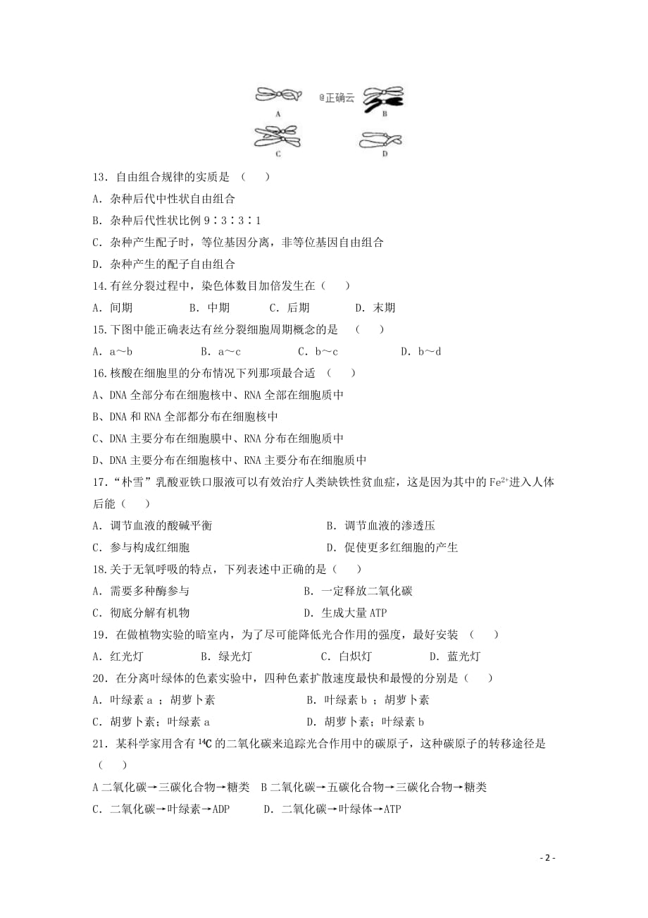 甘肃省合水县一中高二生物上学期第三次月考试题文_第2页