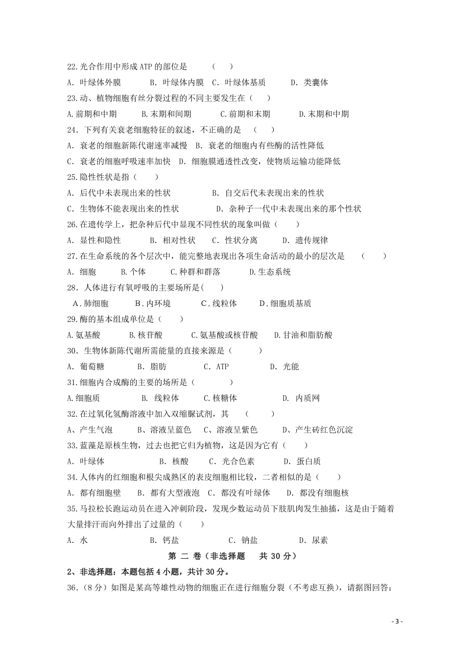 甘肃省合水县一中高二生物上学期第三次月考试题文_第3页