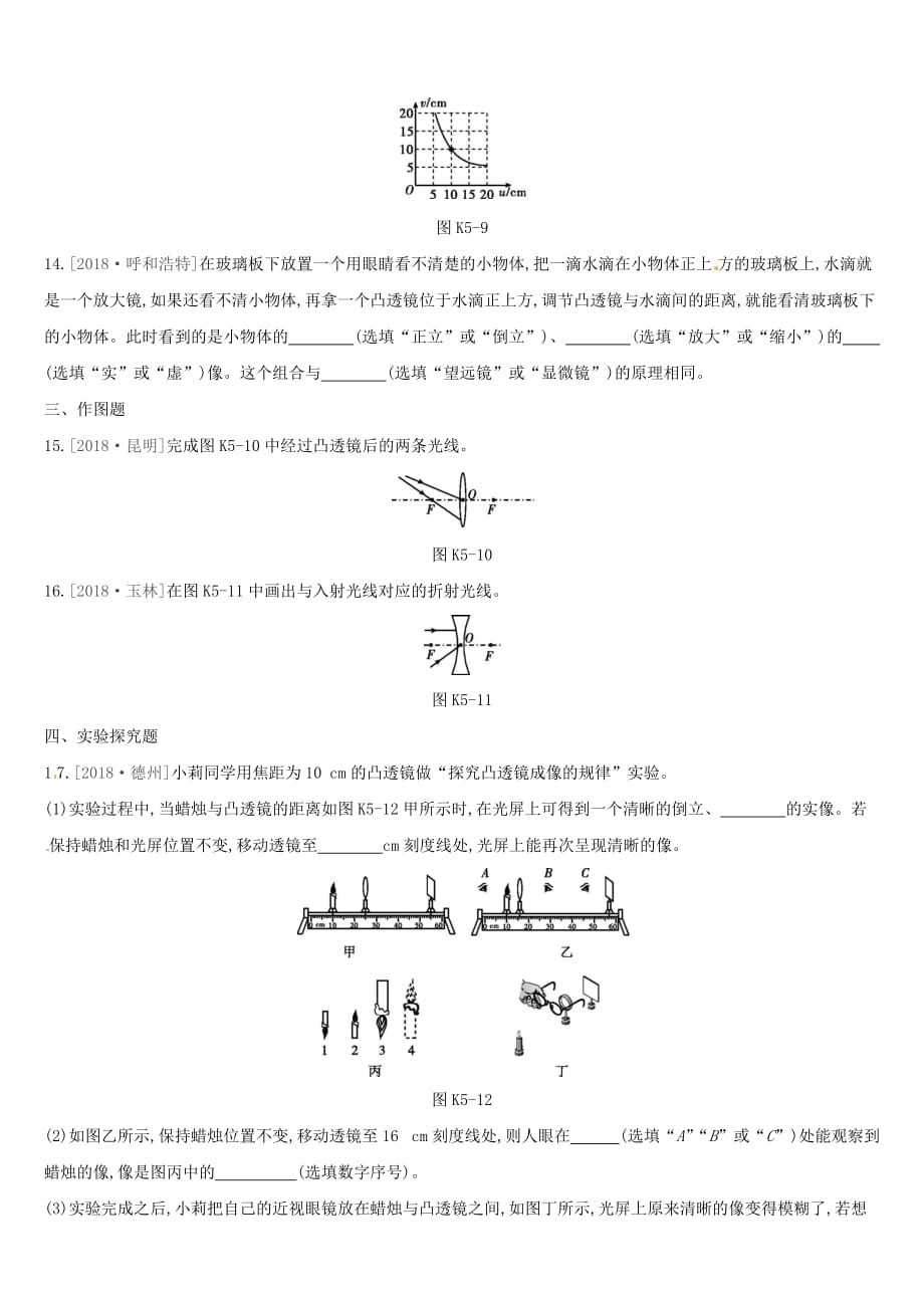 湖南专用中考物理高分一轮单元05透镜及其应用课时训练_第4页