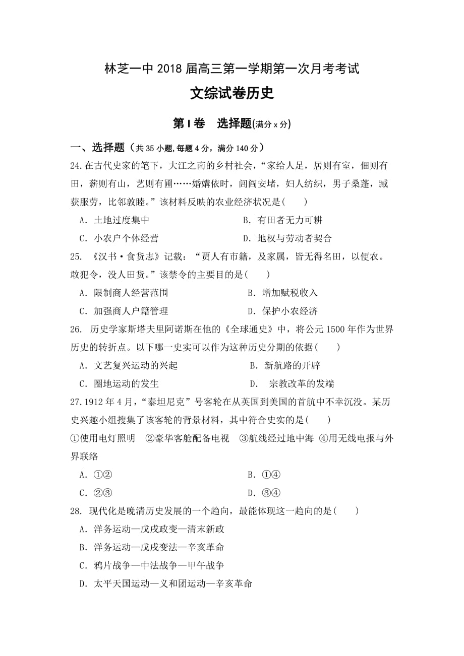 西藏高三9月月考文科综合历史试题 Word版缺答案_第1页
