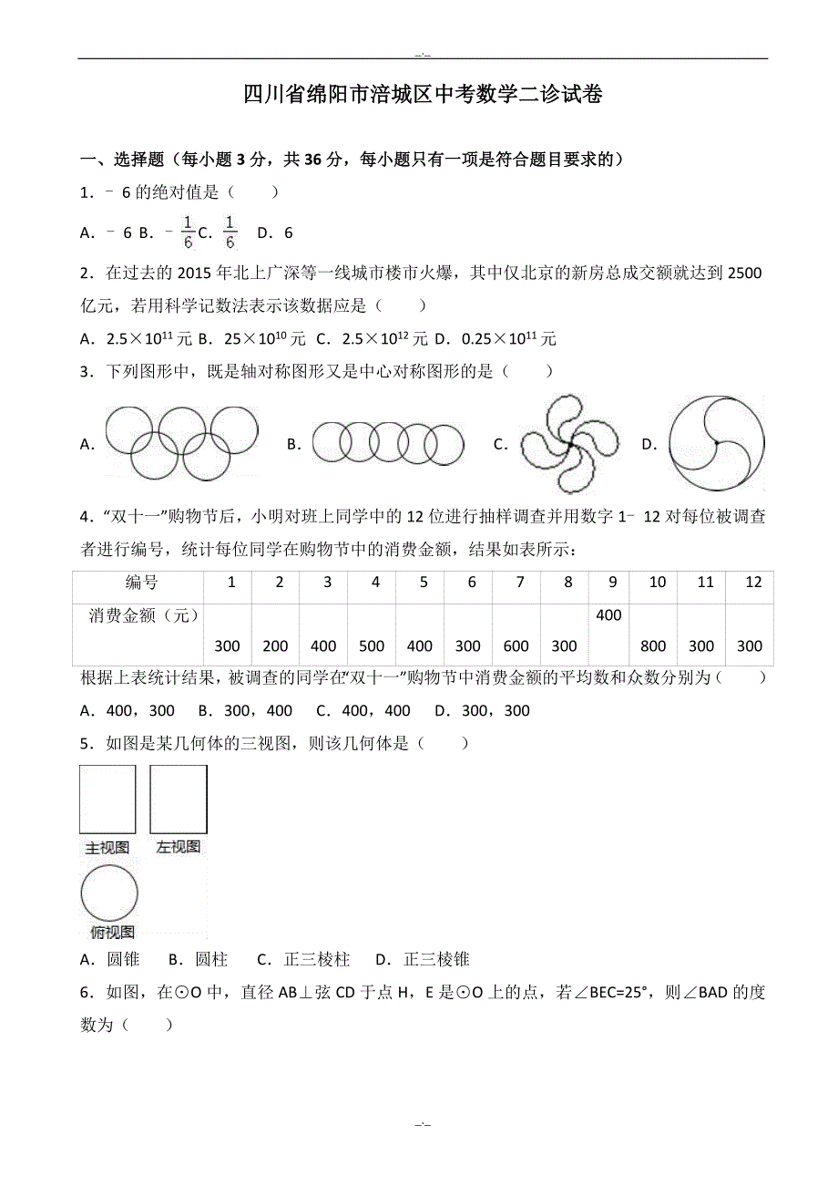 2020届绵阳市涪城区中考数学二诊试卷(有答案)_第1页