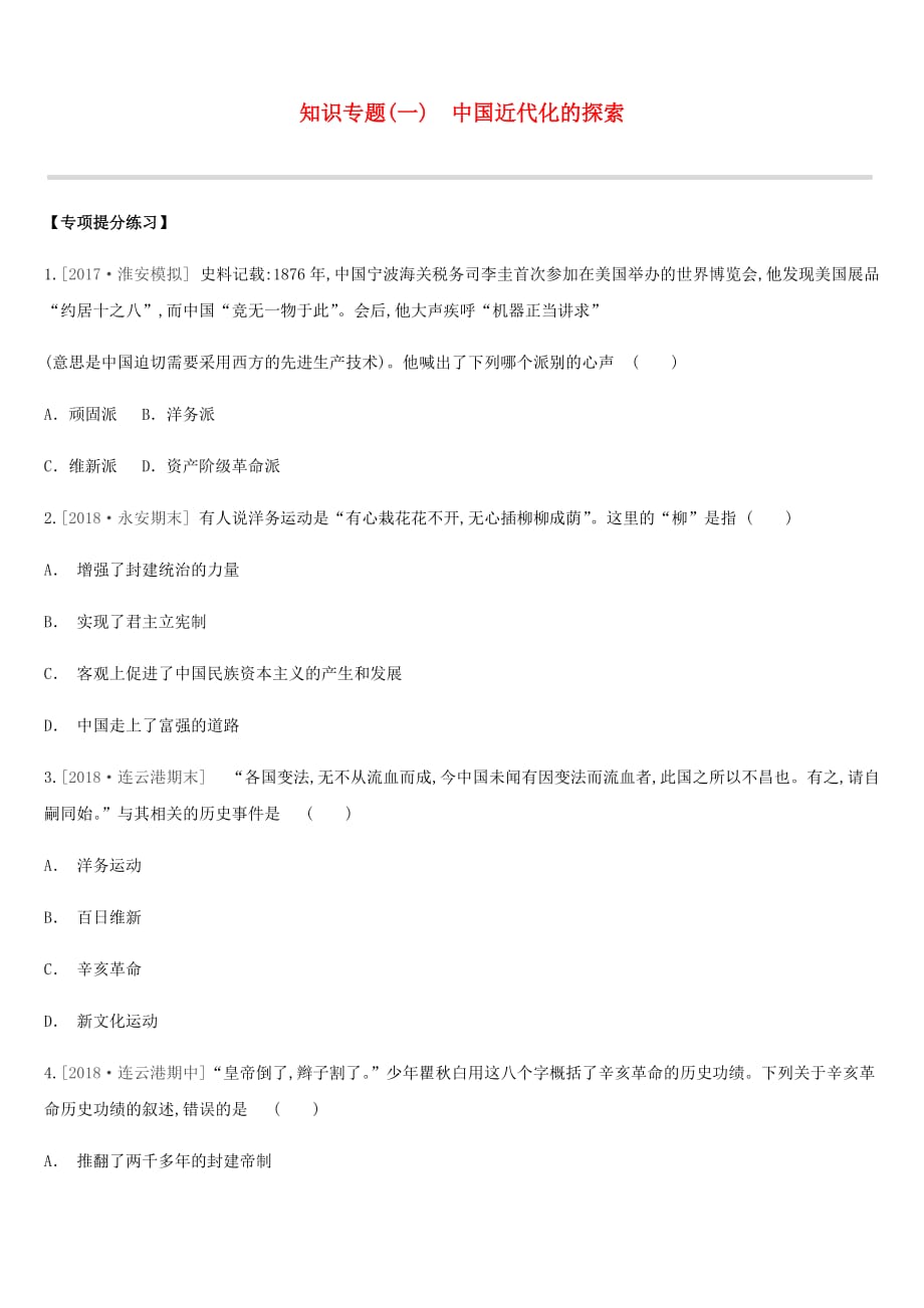 江苏省淮安市中考历史二轮复习第一模块知识专题01中国近代化的探索练习新人教版_第1页