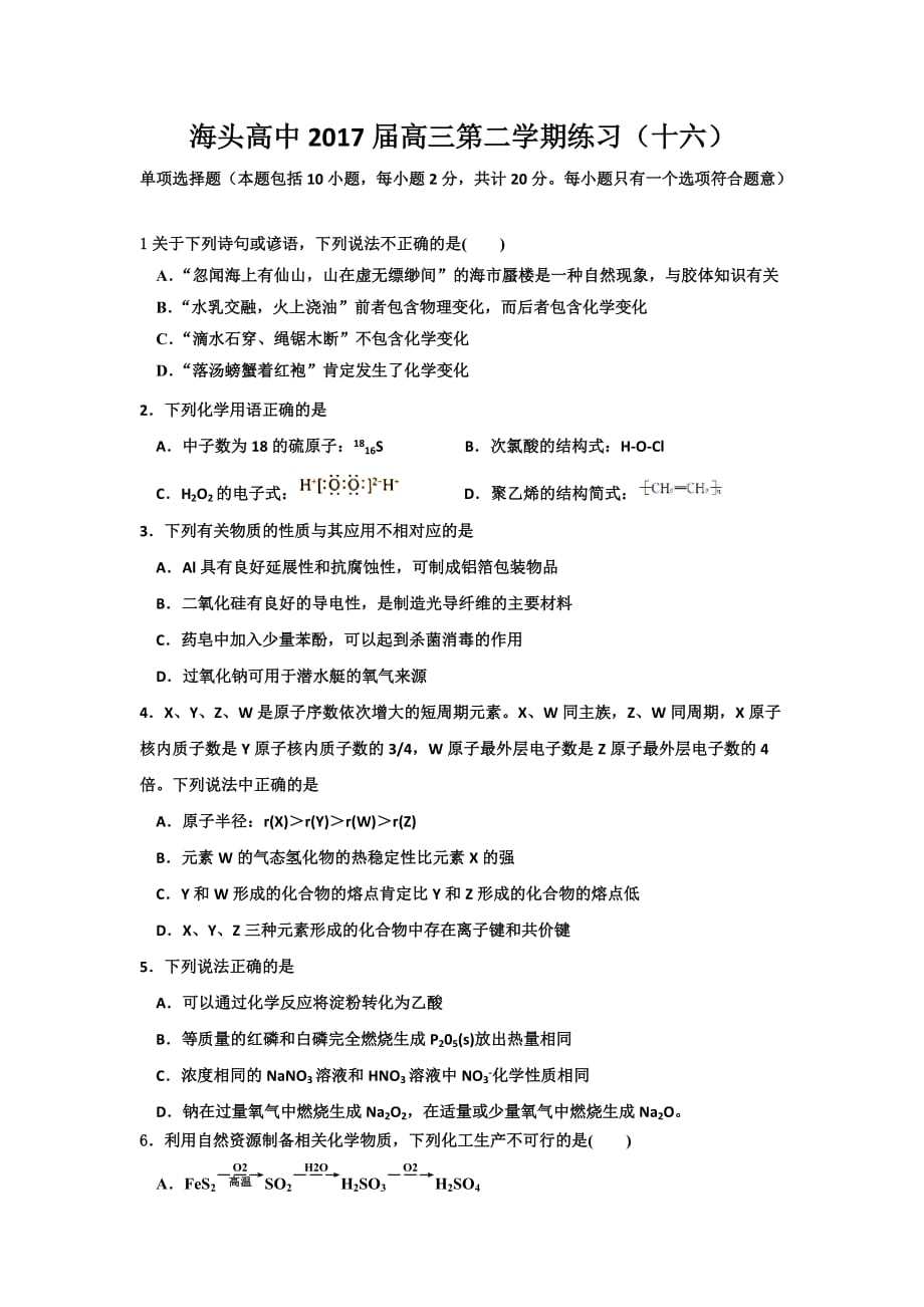 江苏省高考化学练习题（十六） Word版缺答案_第1页