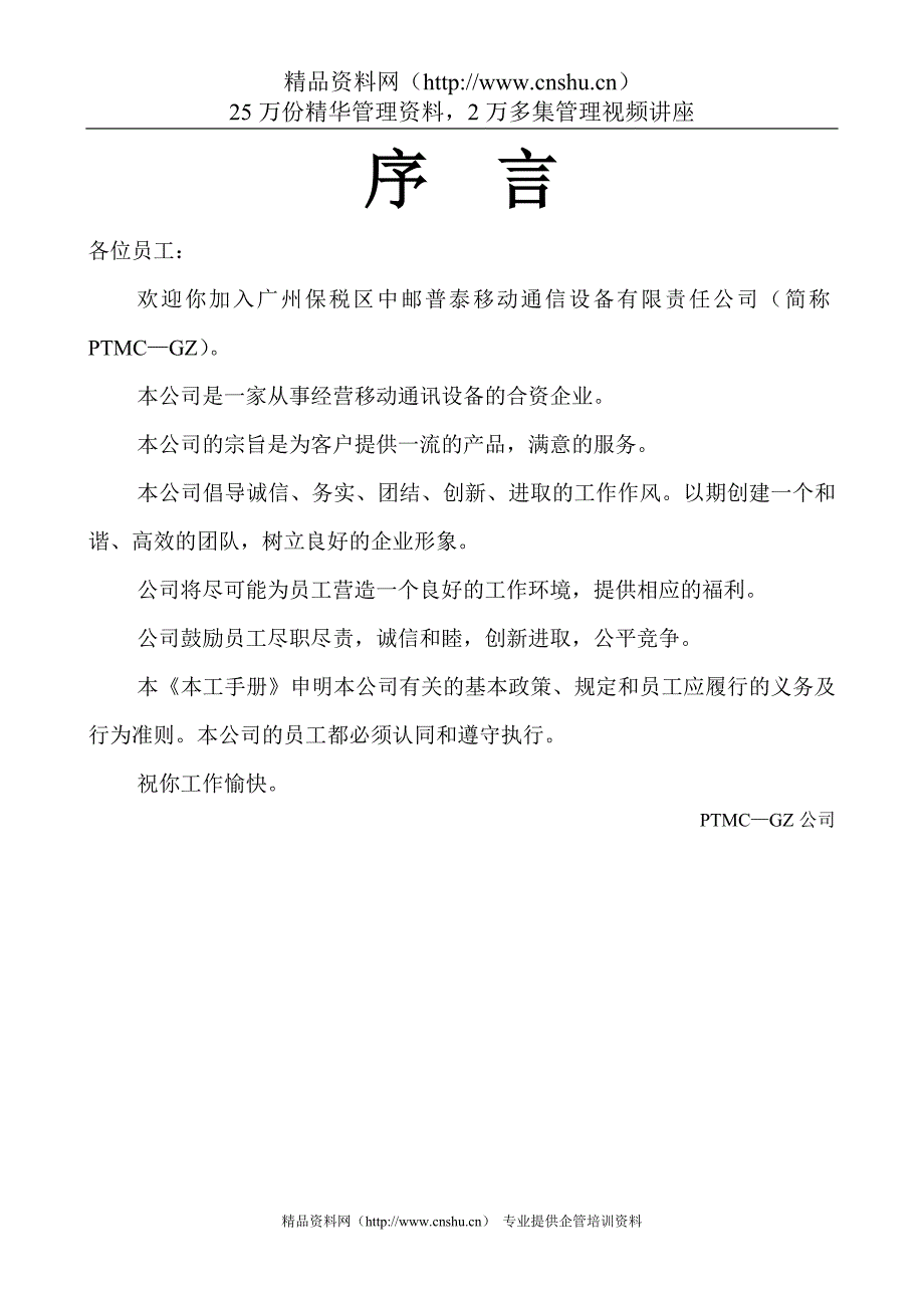 （管理制度）广州中邮普泰章程_第1页