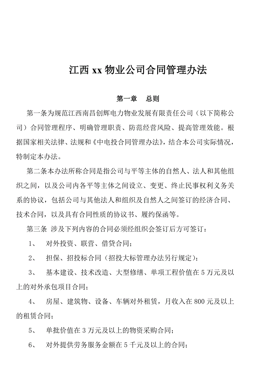 （管理制度）江西物业公司合同管理办法_第1页