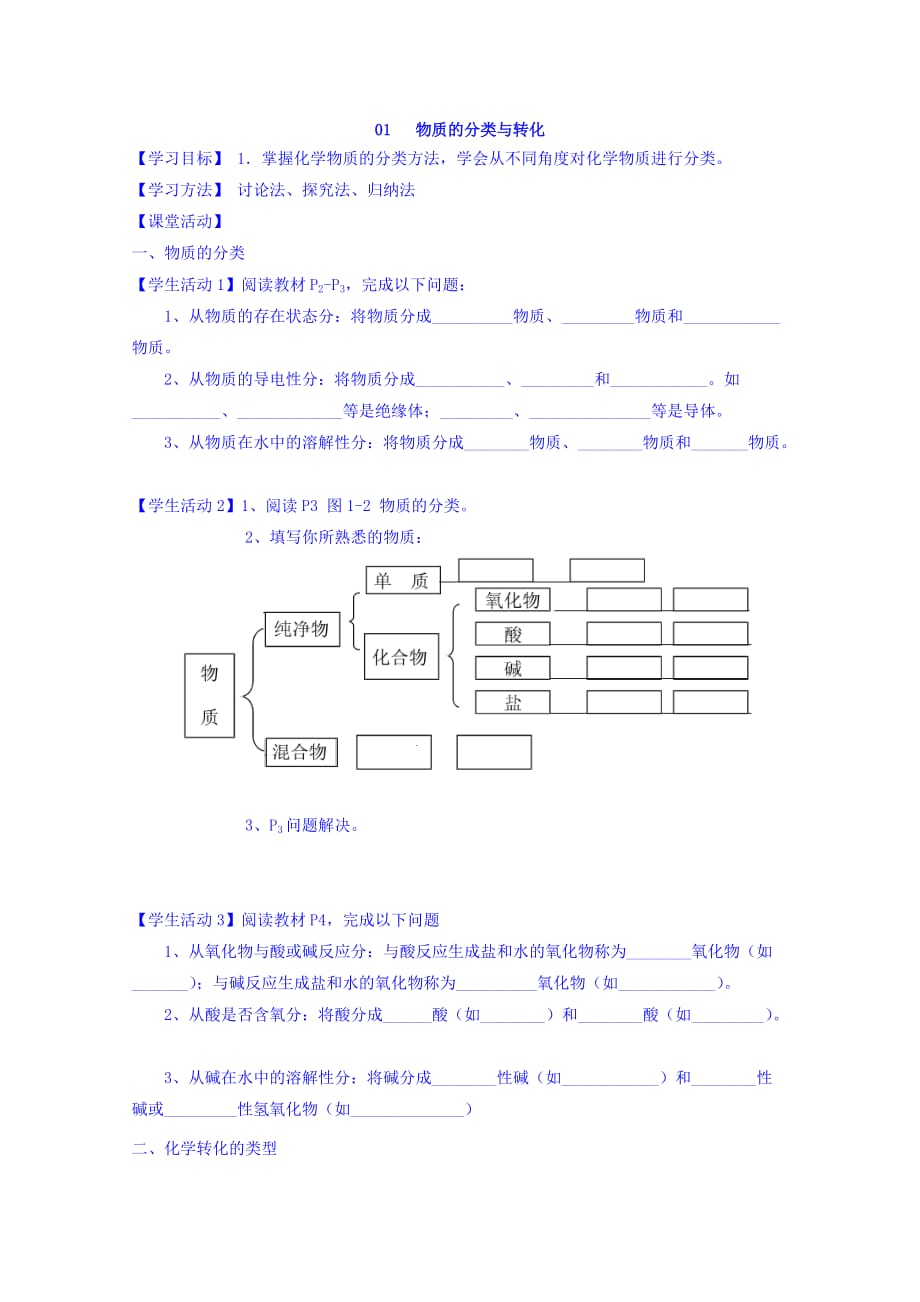 浙江省安吉县上墅私立高级中学苏教版高中化学必修一测试题：1.1.1物质的分类与转化 Word版缺答案_第1页