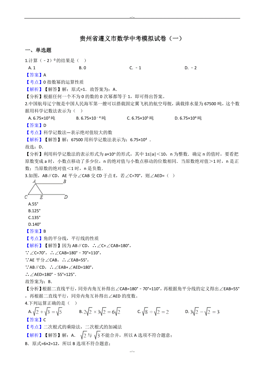 2020届贵州省遵义市中考数学模拟试卷(一)(有答案)_第1页
