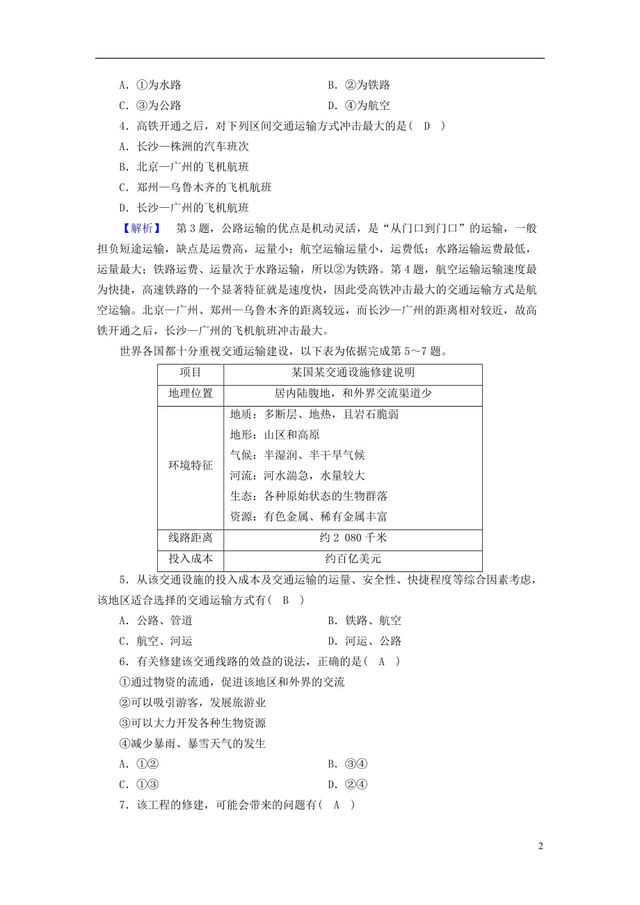 （新课标）高中地理第五章交通运输布局及其影响第1节交通运输方式和布局精练（含解析）新人教版必修2_第2页