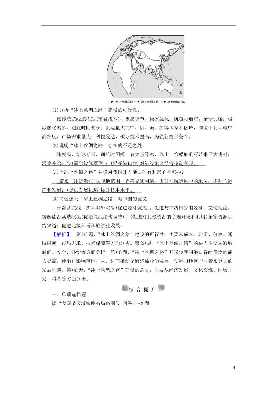 （新课标）高中地理第五章交通运输布局及其影响第1节交通运输方式和布局精练（含解析）新人教版必修2_第4页