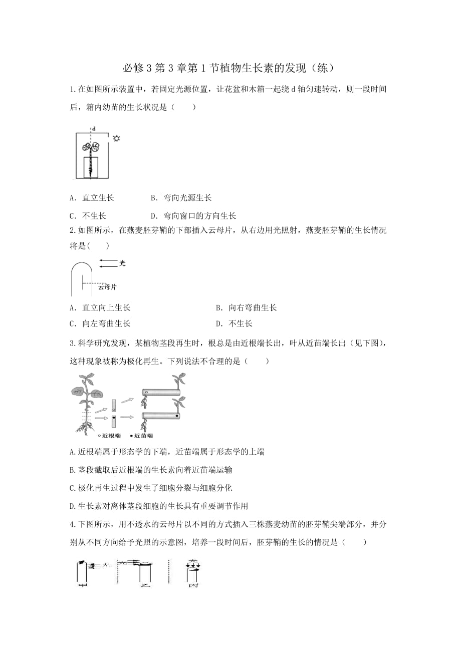 人教版高中生物必修3 第3章第1节植物生长素的发现 练习（学生版）_第1页