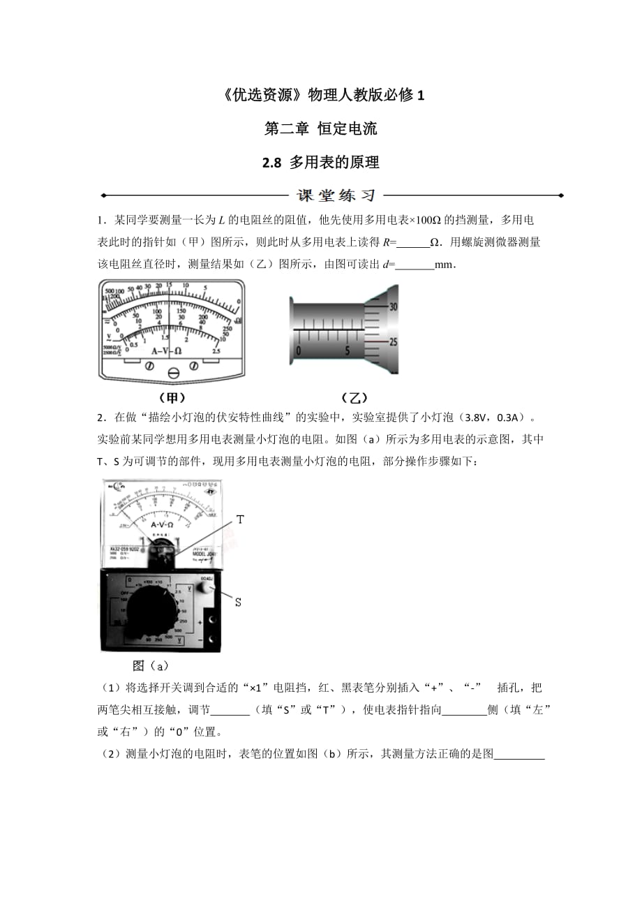 人教版高中物理选修3-1 第2章 第8节 多用表的原理（练）_第1页