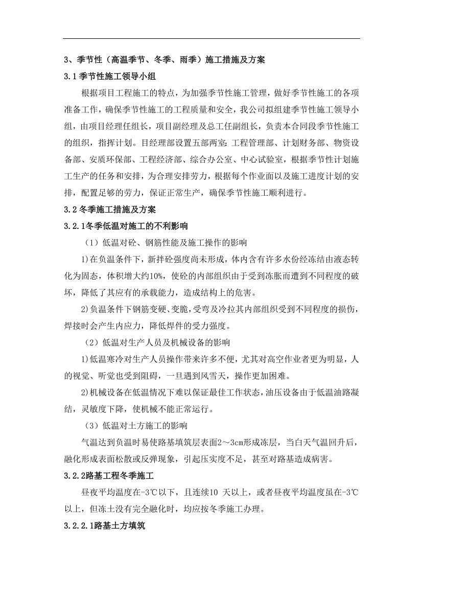 季节性(高温季节、冬季、雨季)施工措施及的方案.doc_第1页