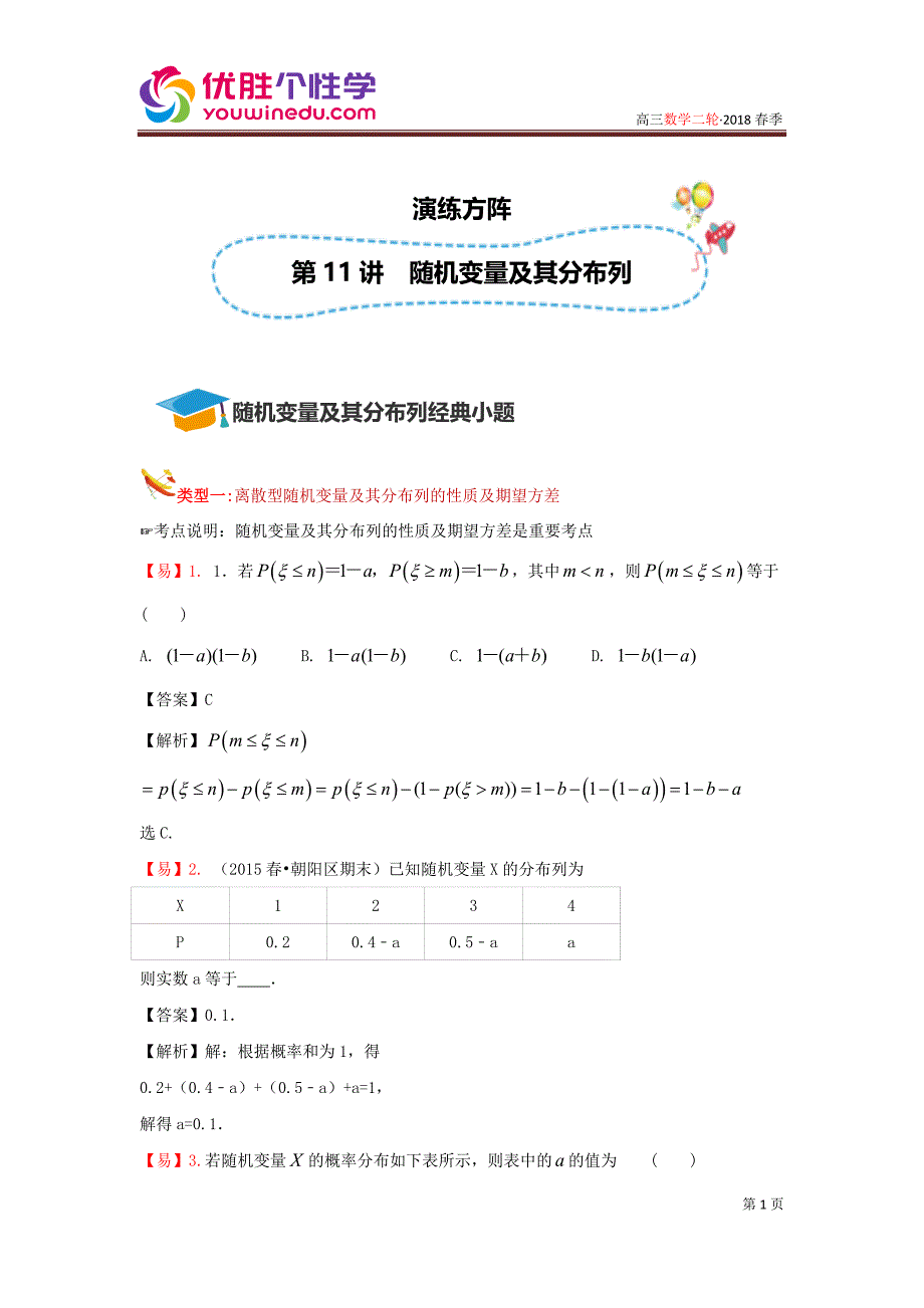 知名机构高中讲义 [201180108][高三数学二轮复习][第11讲 随机变量及分布列专题]演练方阵（教师版）.docx_第1页