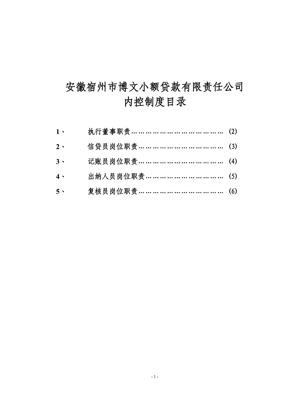 （管理制度）申请材料九小额贷款公司规章制度_第1页