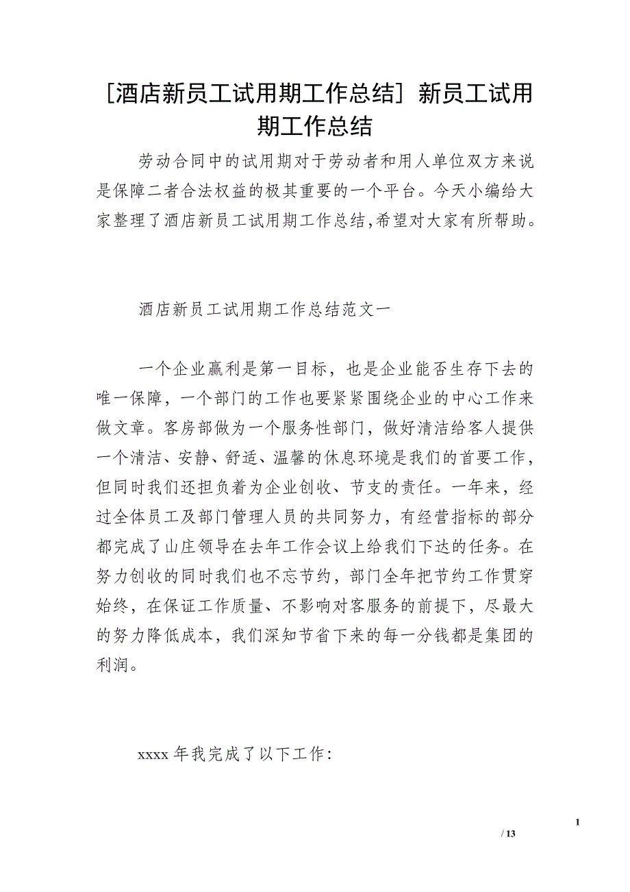 [酒店新员工试用期工作总结] 新员工试用期工作总结_第1页