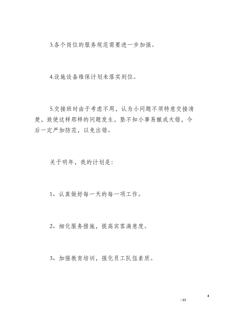 [酒店新员工试用期工作总结] 新员工试用期工作总结_第4页