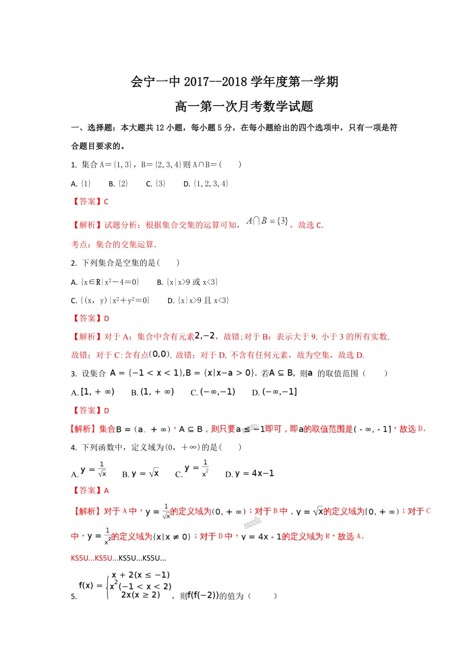 甘肃省高一上学期第一次月考数学试题 Word版含解析_第1页